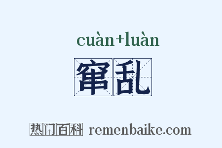窜乱是什么意思的图片